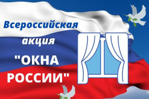 Участие во Всероссийской акции "Окна России 2024 г." Участие во Всероссийской акции "Окна России 2024 г.".