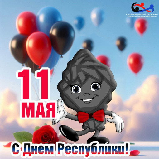 С Днём Донецкой Народной Республики! С Днём Донецкой Народной Республики!.